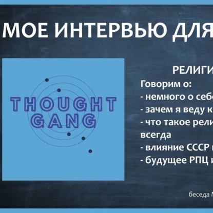 067 Мое интервью для Thought Gang беседа бывшего пастора и магистра богословия Максима Перова о религии