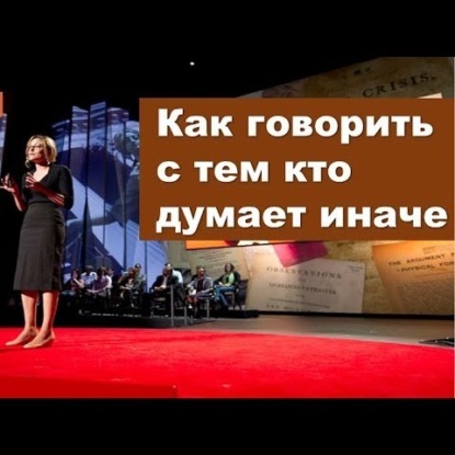 076 Как говорить с тем кто думает иначе, убедить оппонента. Факты vs Эмоции. Тали Шарот о предубеждениях