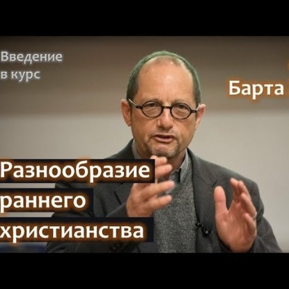 083 Разнообразие раннего христианства - Барт Эрман. Ведение в курс о Потерянном христианстве