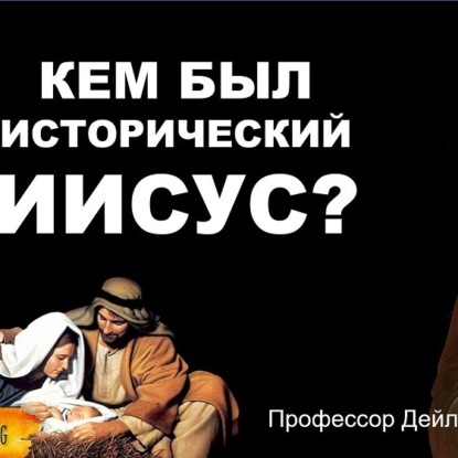 084 Кем был Иисус. Профессор Йельского Университета Дейл Мартин. Как историки изучают Иисуса