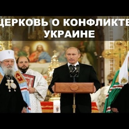 086 Без комментариев. Церковь о войне с Украиной. Патриарх Кирилл, Митрополит Киевский Онуфрий, Ткачев