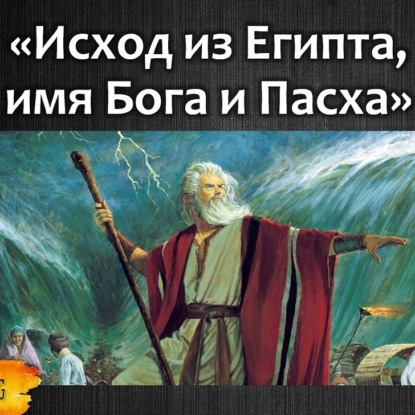 101 Корни Пасхи; Исход из Египта; имя Бога, история народа Израиля - Лекция №8 Джоэла Бэйдена в Йеле