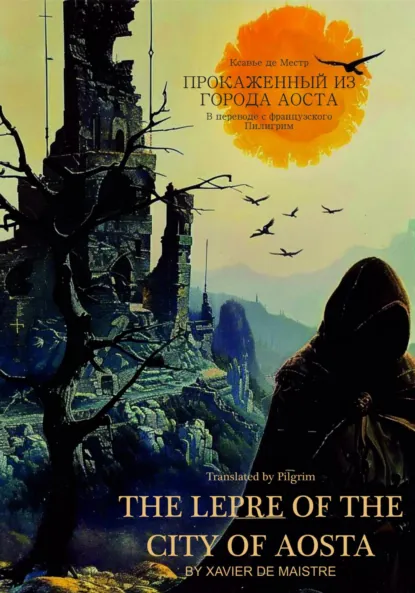 Обложка книги Прокаженный из города Аоста, Франсуа-Ксавье де Местр