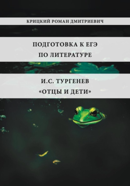 Роман Дмитриевич Крицкий — Подготовка к ЕГЭ по литературе. И.С. Тургенев «Отцы и дети»