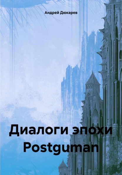 Обложка книги Диалоги эпохи Postguman, Андрей Викторович Дюкарев