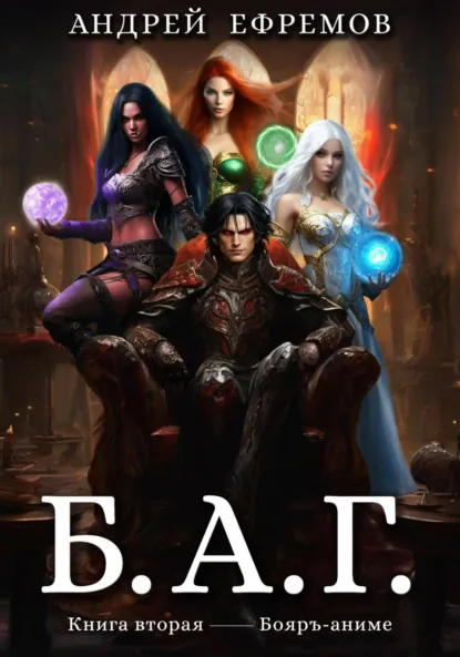 Обложка книги Б.А.Г. Книга вторая, Андрей Ефремов