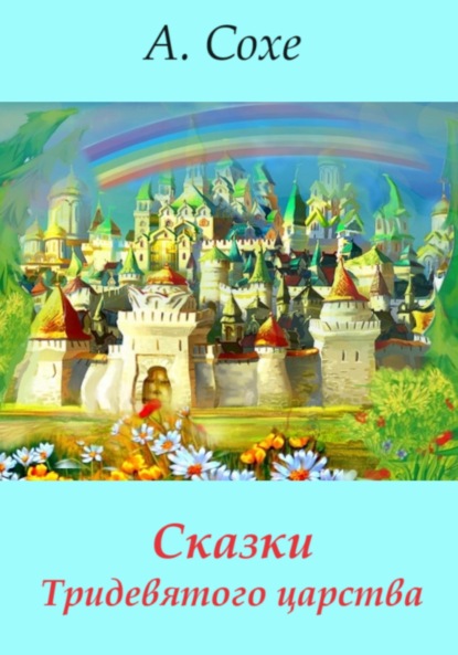 

Сказки Тридевятого царства