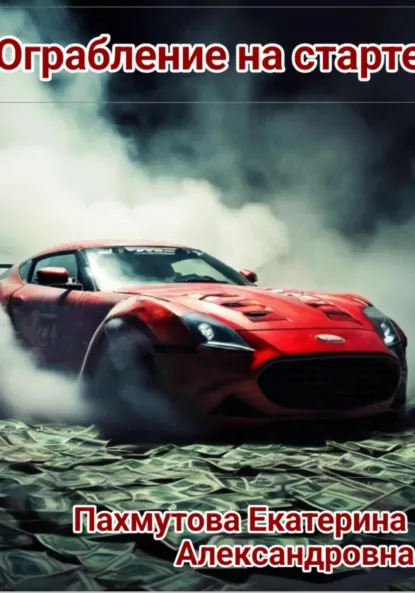 Обложка книги Ограбление на старте, Екатерина Александровна Пахмутова