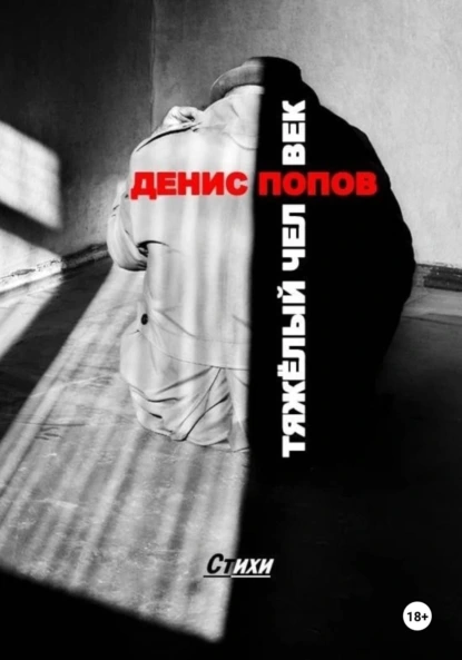 Обложка книги Денис Попов. «Тяжёлый человек». Стихи, Денис Николаевич Попов