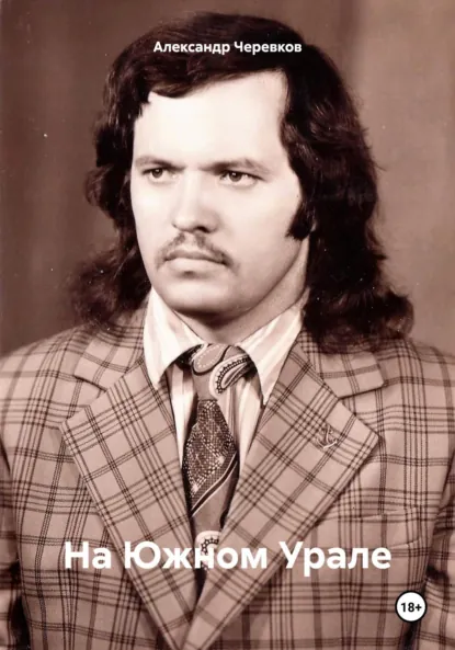 Обложка книги На Южном Урале, Александр Черевков