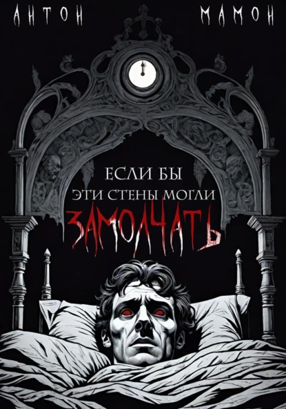 Обложка книги Если бы эти стены могли замолчать, Антон Мамон