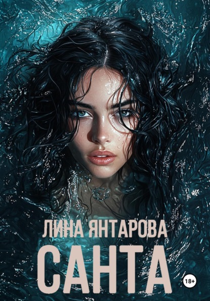 

Санта