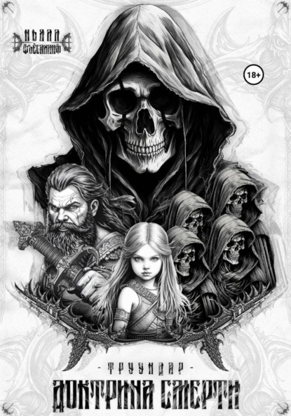 

Доктрина Смерти