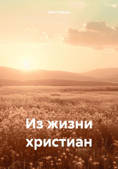 

Из жизни христиан
