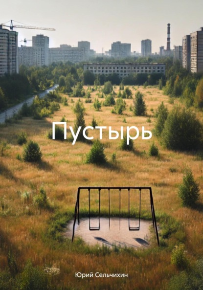 

Пустырь