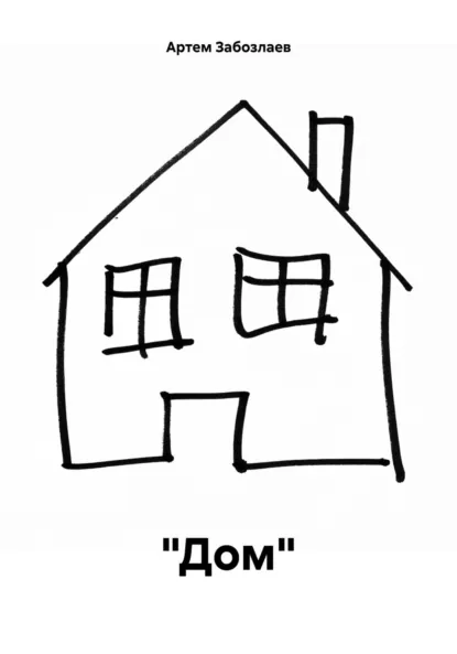 Обложка книги «Дом», Артем Иванович Забозлаев