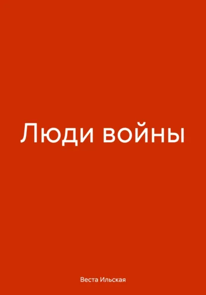 Обложка книги Люди войны, Веста Ильская