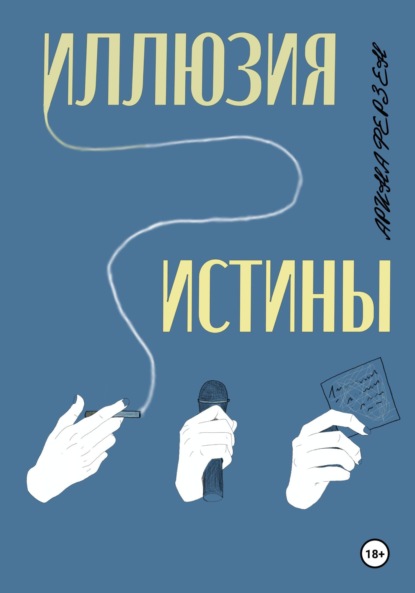 

Иллюзия истины