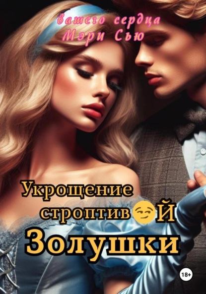 

Укрощение строптивой Золушки