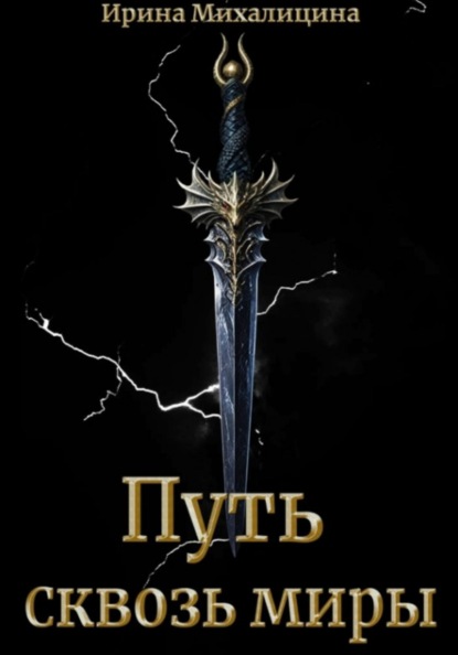 

Путь сквозь миры