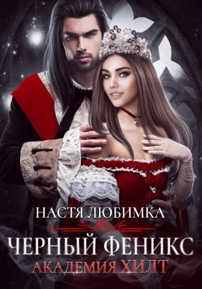Обложка книги Черный феникс. Академия ХИЛТ, Настя Любимка