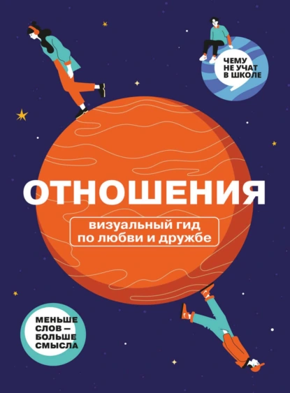 Обложка книги Отношения. Визуальный гид по любви и дружбе, Smart Reading