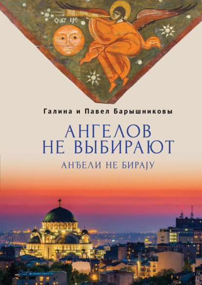 

Ангелов не выбирают