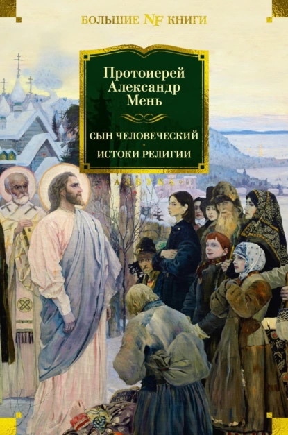 Обложка книги Сын Человеческий. Истоки религии, протоиерей Александр Мень