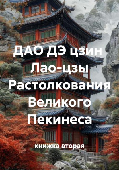 

ДАО ДЭ цзин Лао-цзы Растолкования Великого Пекинеса
