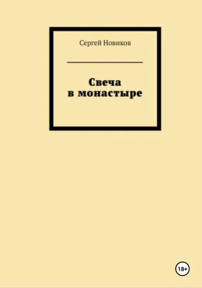 Обложка книги Свеча в монастыре, Сергей Новиков