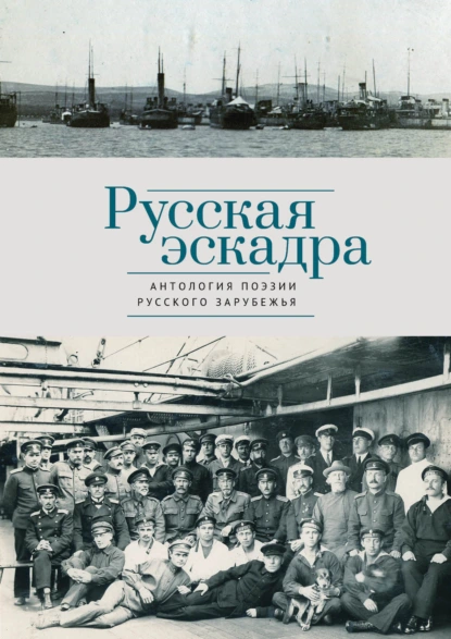 Обложка книги Русская эскадра, Антология