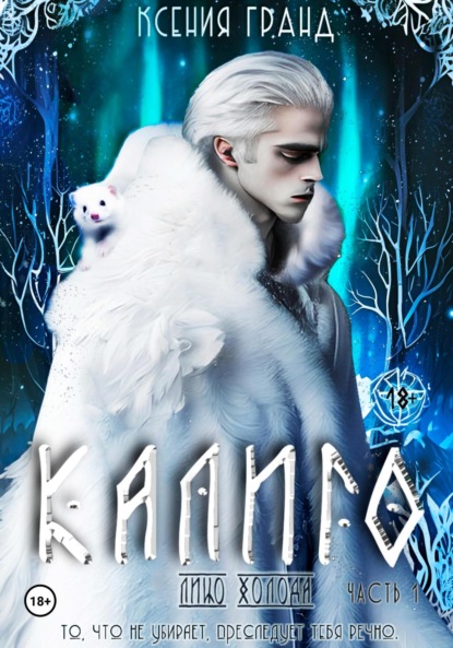 

Калиго: лицо холода. Часть 1