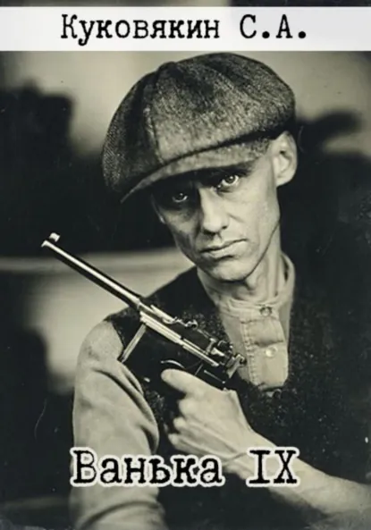 Обложка книги Ванька IX, Сергей Куковякин