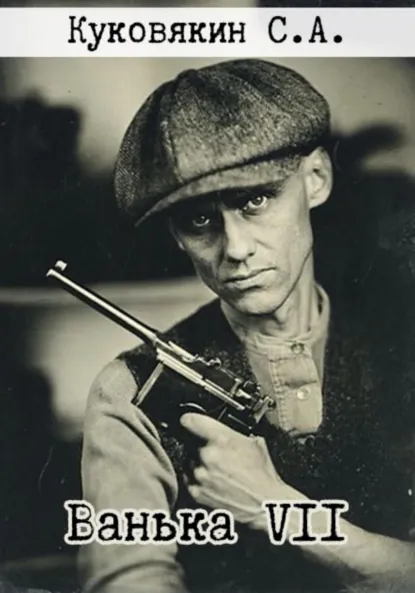 Обложка книги Ванька VII, Сергей Куковякин