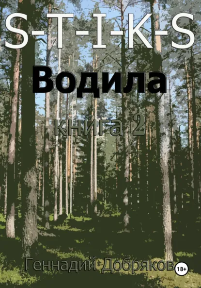 Обложка книги S-T-I-K-S. Водила книга 2, Геннадий Добряков