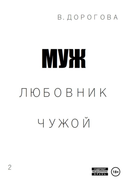 

Муж. Любовник. Чужой. Часть 2
