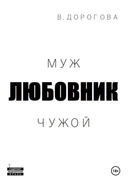 

Муж. Любовник. Чужой. Часть 1