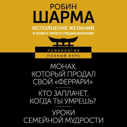 Робин Шарма — Исполнение желаний и поиск своего предназначения. Притчи, помогающие жить