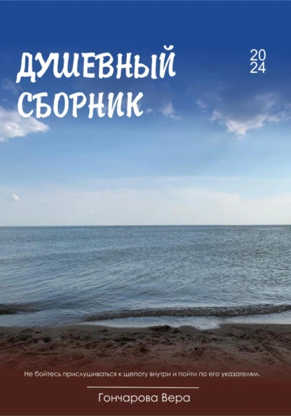 Обложка книги Душевный сборник, Вера Витальевна Гончарова