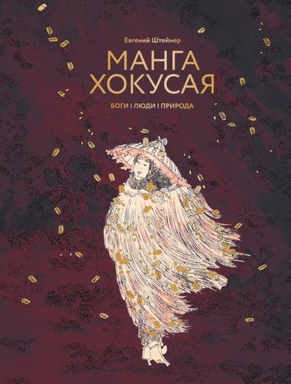 Обложка книги Манга Хокусая. Боги, люди, природа, Евгений Штейнер