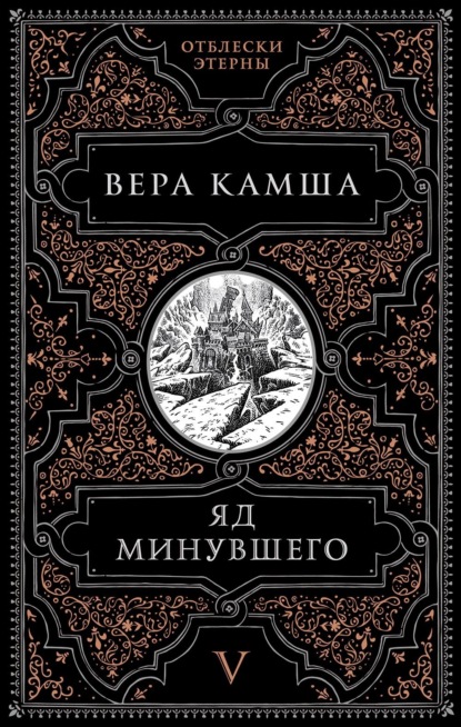 Вера Камша — Яд минувшего