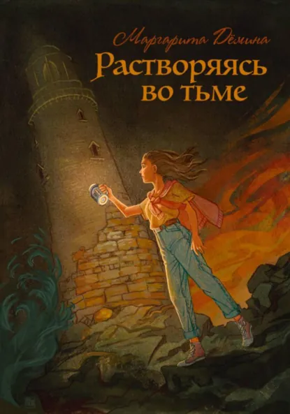 Обложка книги Растворяясь во тьме, Маргарита Демина