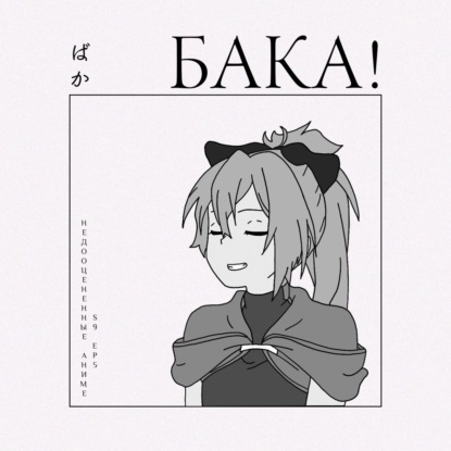 Самые недооцененные аниме | Вампиры, исекаи и фильм от Ghibli