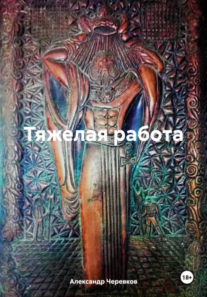 Обложка книги Тяжелая работа, Александр Черевков