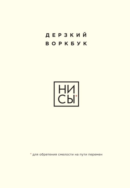 Е. Ланцова — НИ СЫ. Дерзкий воркбук для обретения смелости на пути перемен