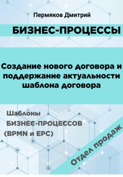 Дмитрий Владимирович Пермяков — Бизнес-процессы. Создание нового договора и поддержание его актуальности. Шаблоны бизнес-процессов (BPMN и EPC). Отдел продаж