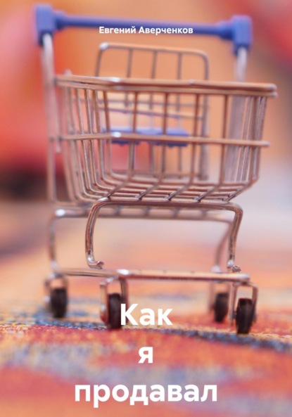 

Как я продавал на Авито