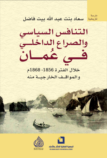 التنافس السياسي والصراع الداخلي في عمان