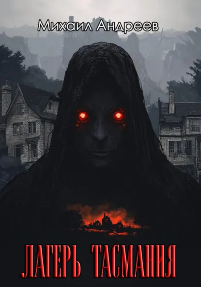 Обложка книги Лагерь «Тасмания», Михаил Андреев