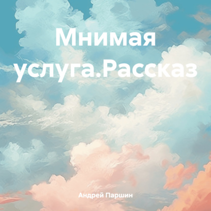 

Мнимая услуга.Рассказ